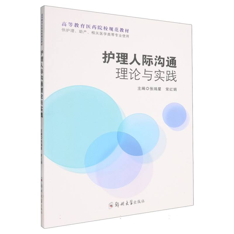 护理人际沟通理论与实践