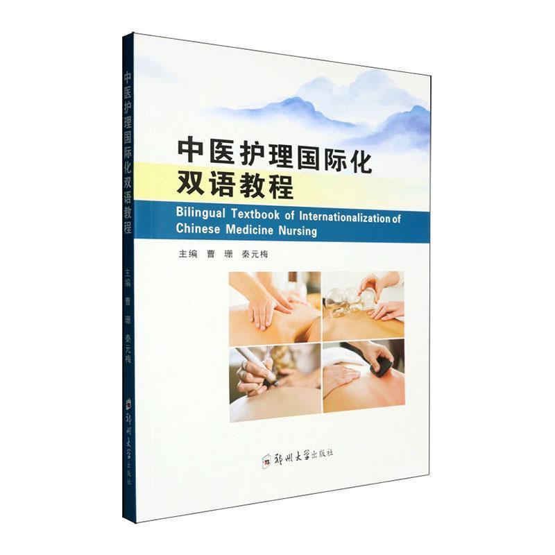 中医护理国际化双语教程