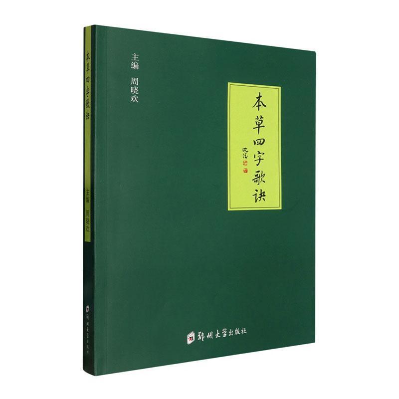本草四字歌诀