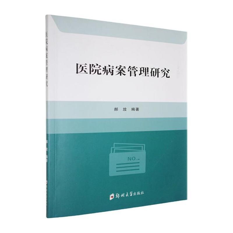 医院病案管理研究