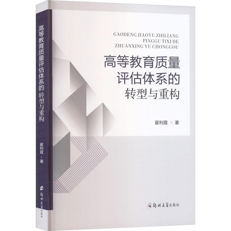 高等教育质量评估体系的转型与重构