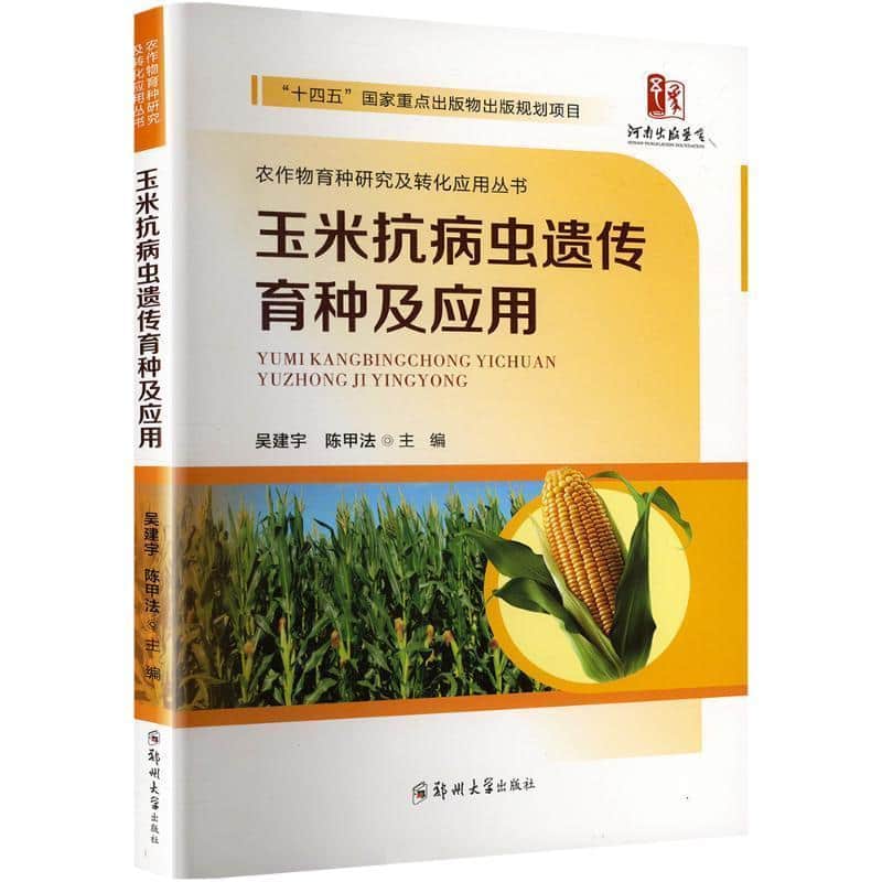玉米抗病虫遗传育种及其应用