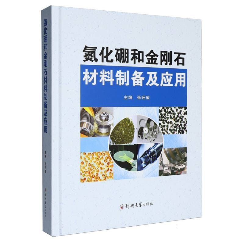 氮化硼和金刚石材料制备及应用