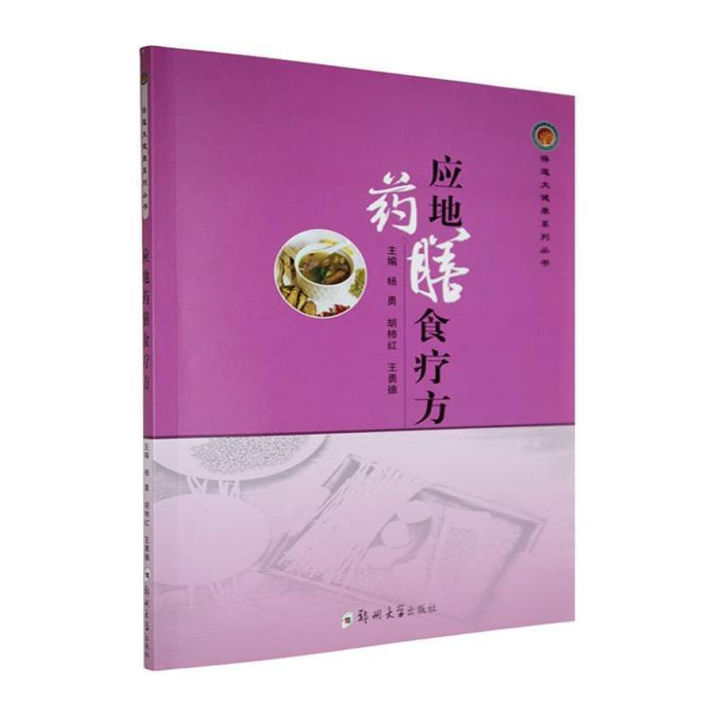 应地药膳食疗方
