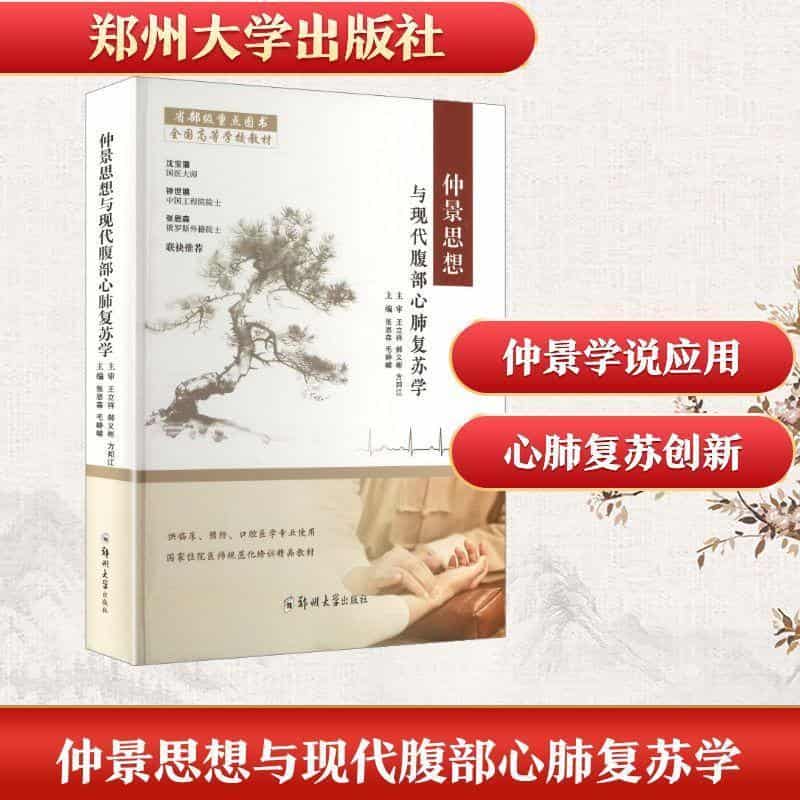 仲景思想与现代腹部心肺复苏学