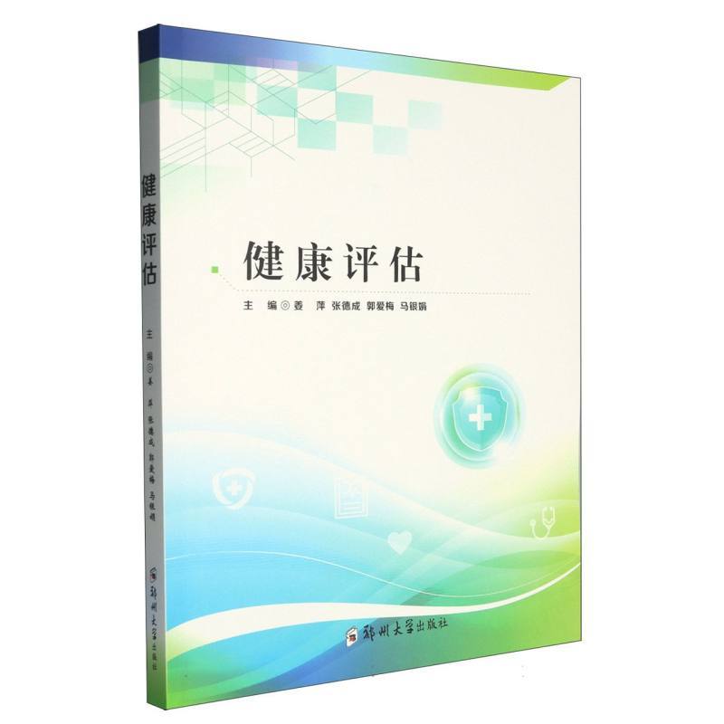 健康评估
