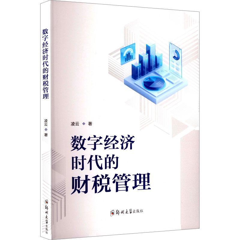 数字经济时代的财税管理