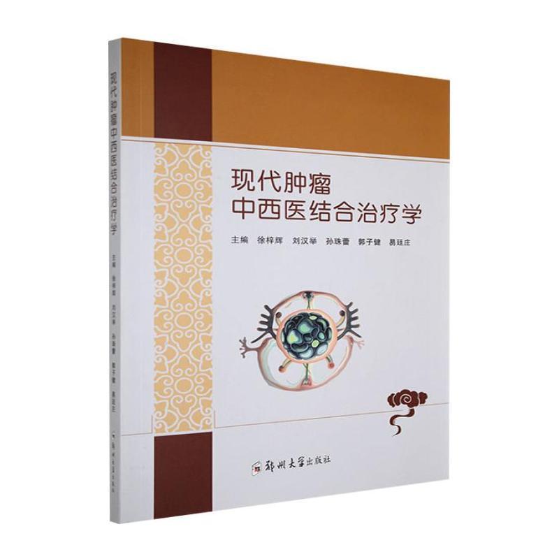 现代肿瘤中西医结合治疗学