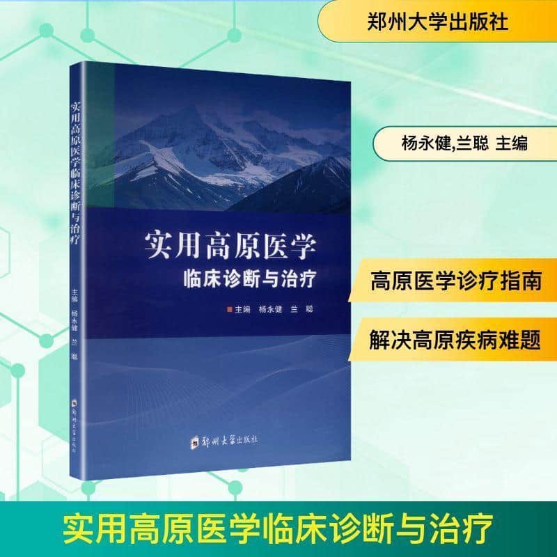实用高原医学临床诊断与治疗