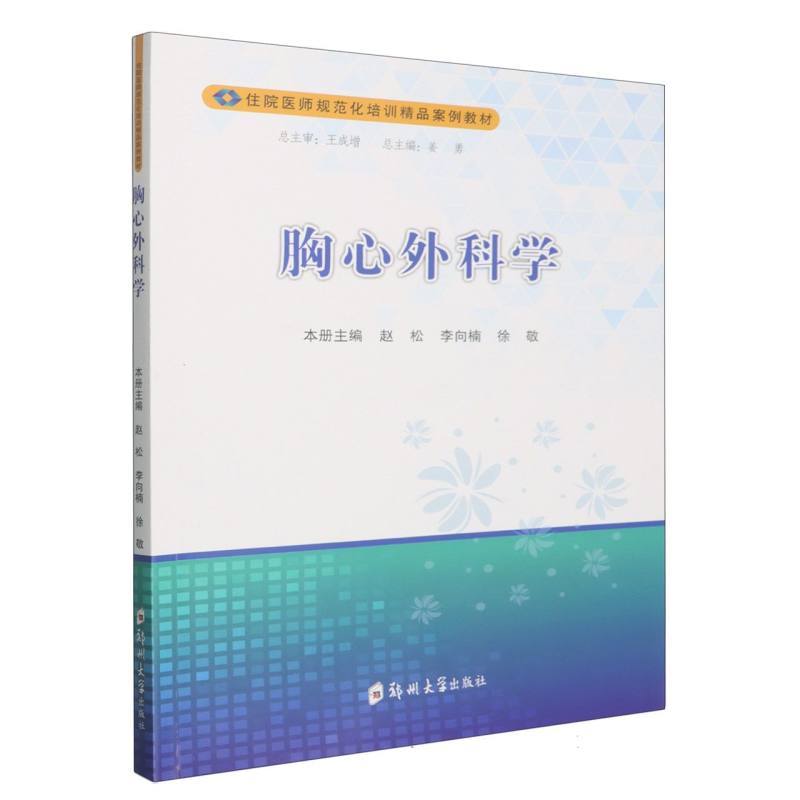 胸心外科学