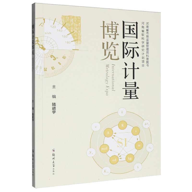 国际计量博览