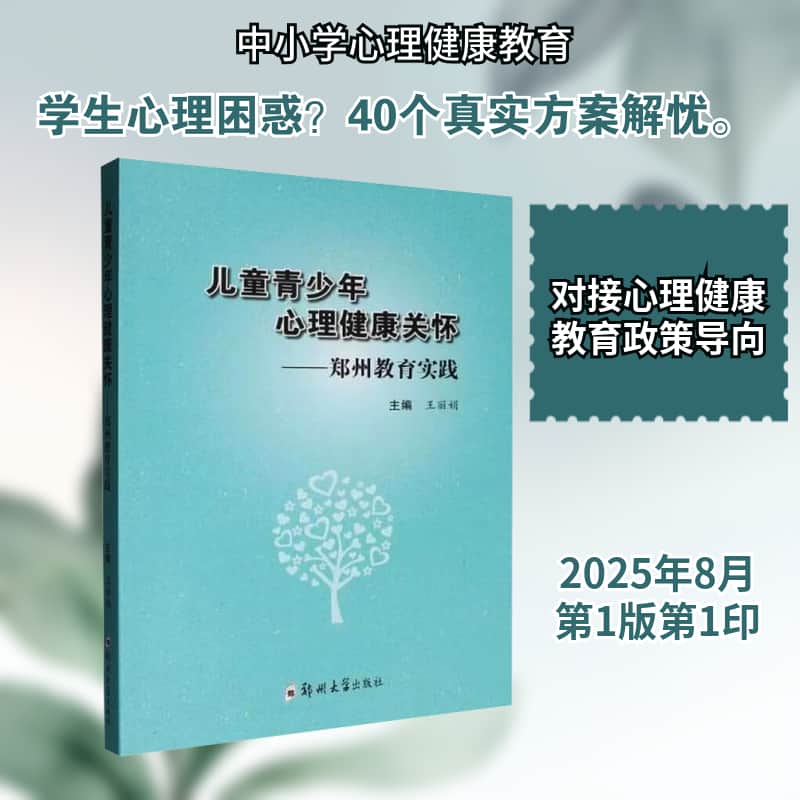 儿童青少年心理健康关怀郑州教育实践