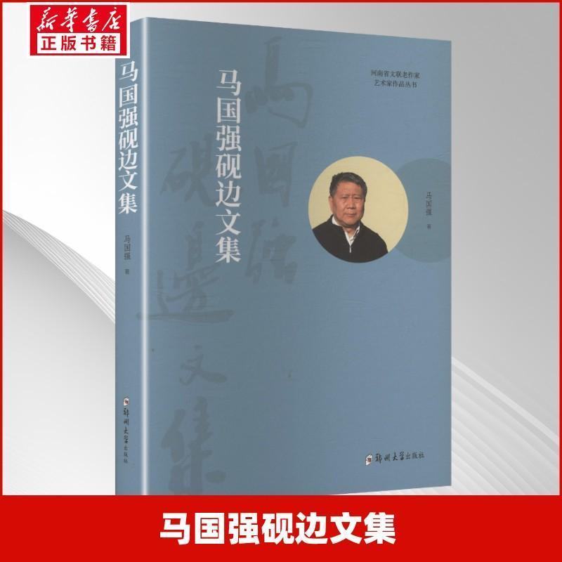 马国强砚边文集