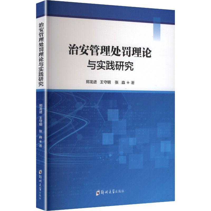 治安管理处罚理论与实践研究