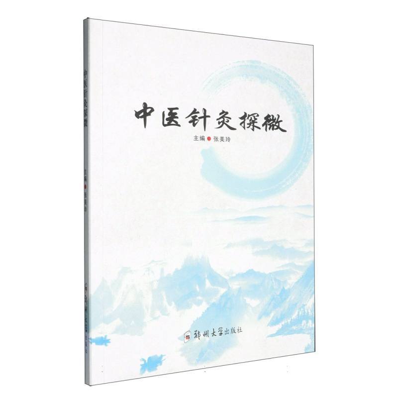 中医针灸探微