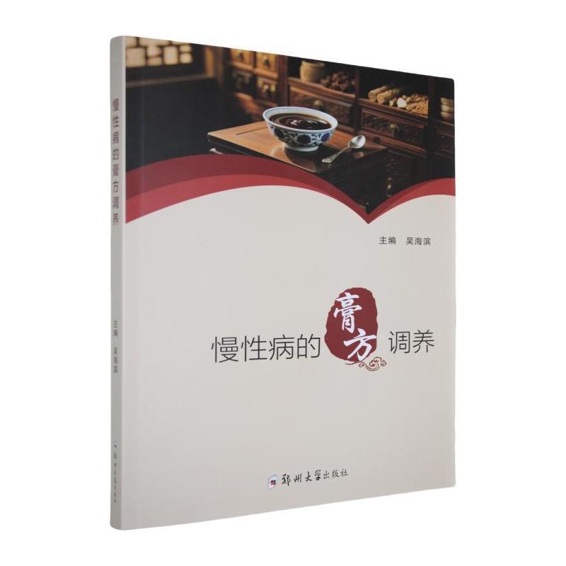 慢性病的膏方调养