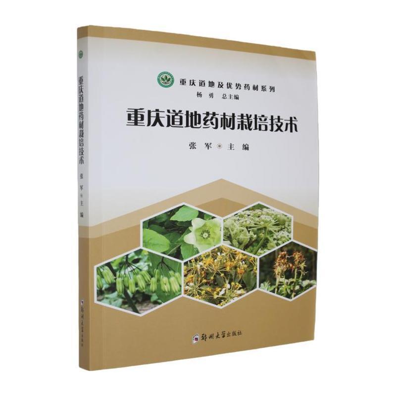 重庆道地药材栽培技术