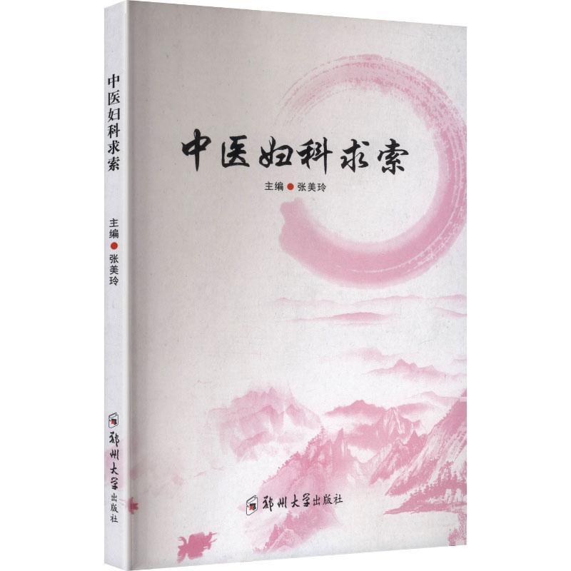 中医妇科求索