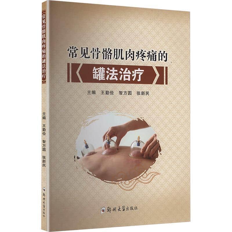 常见骨骼肌肉疼痛的罐法治疗