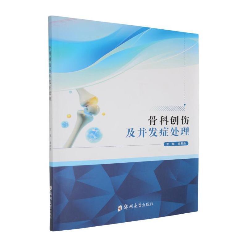 骨科创伤及并发症处理