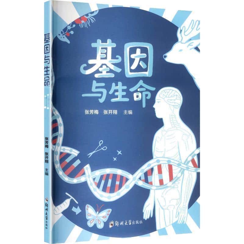 基因与生命