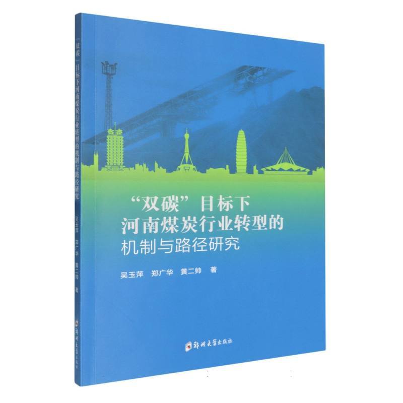 “双碳”目标下河南煤炭行业转型的机制与路径研究