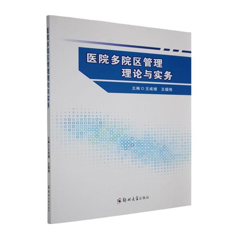 医院多院区管理理论与实务