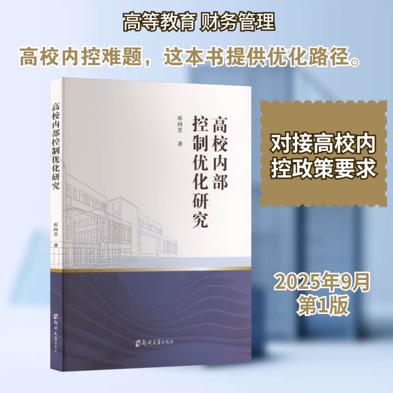 高校内部控制优化研究