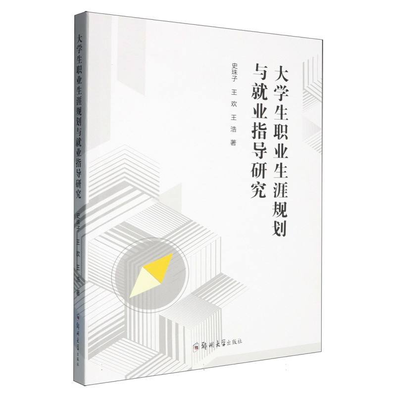 大学生职业生涯规划与就业指导研究