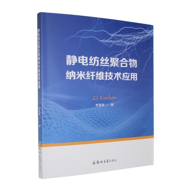静电纺丝聚合物纳米纤维技术应用