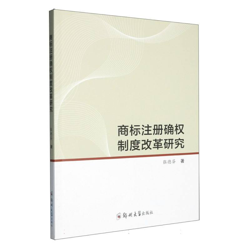 商标注册确权制度改革研究