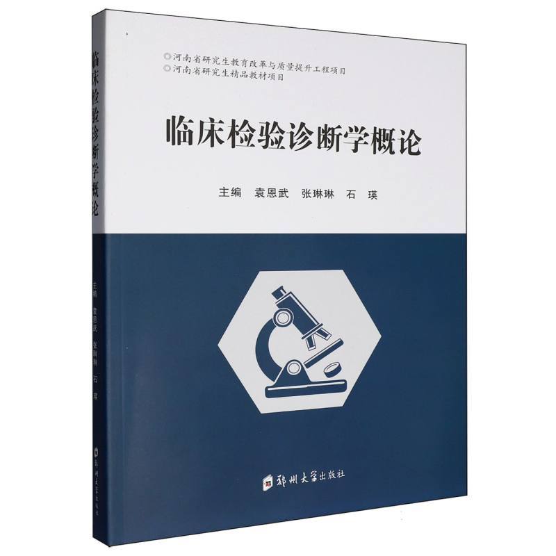 临床检验诊断学概论