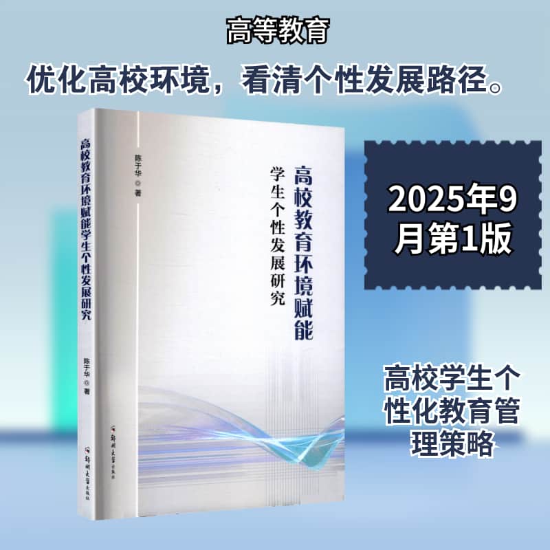 高校教育环境赋能学生个性发展研究