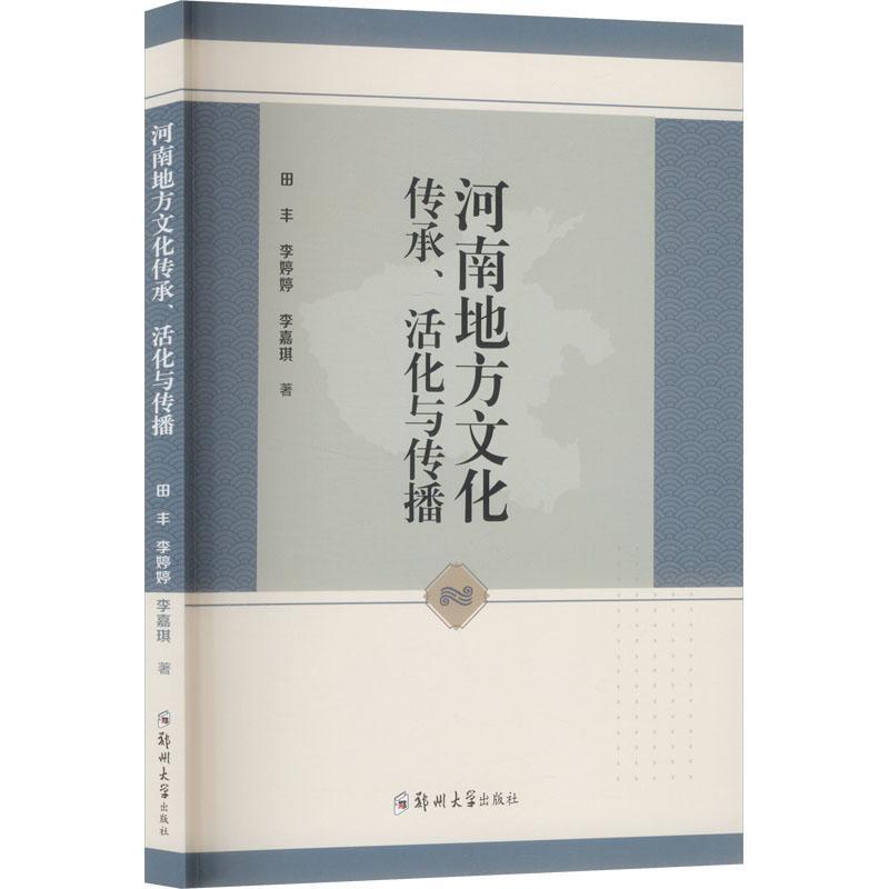 河南地方文化传承、活化与传播