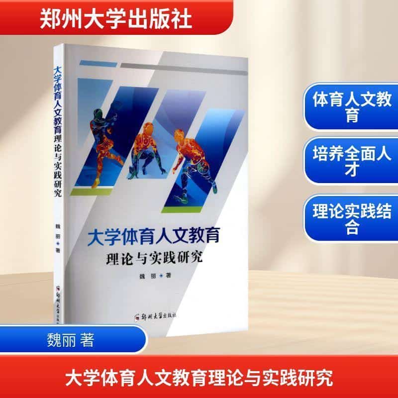 大学体育人文教育理论与实践研究
