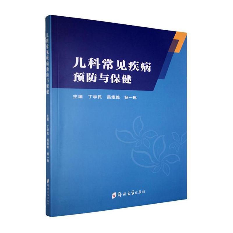 儿科常见疾病预防与保健