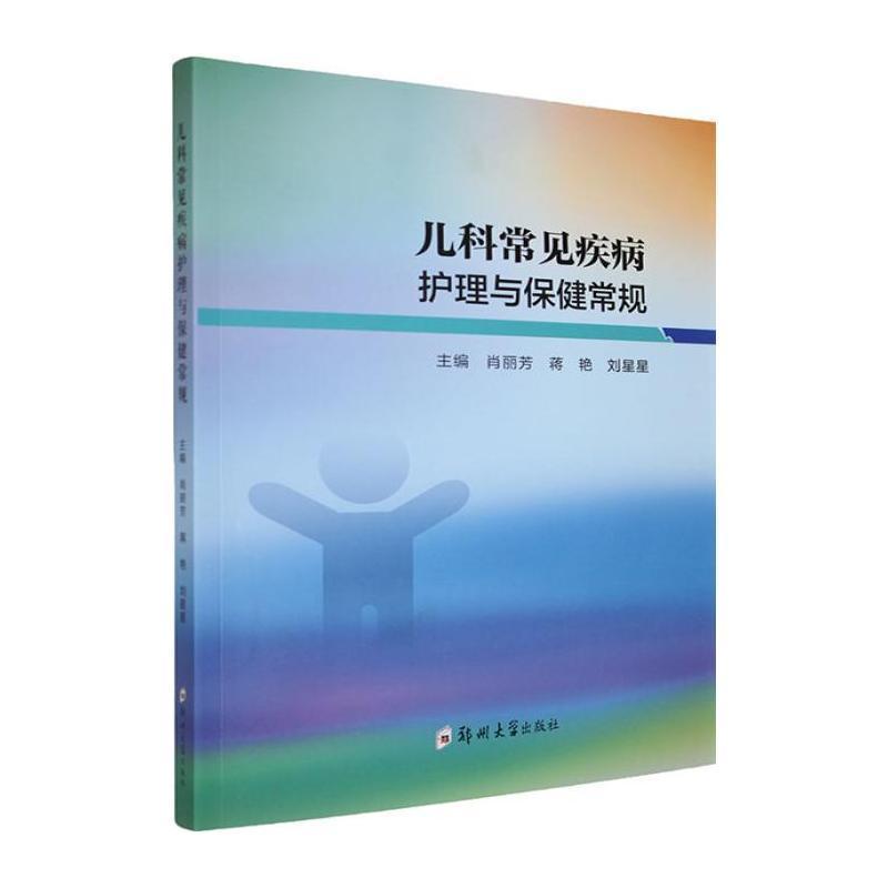 儿科常见疾病护理与保健常规