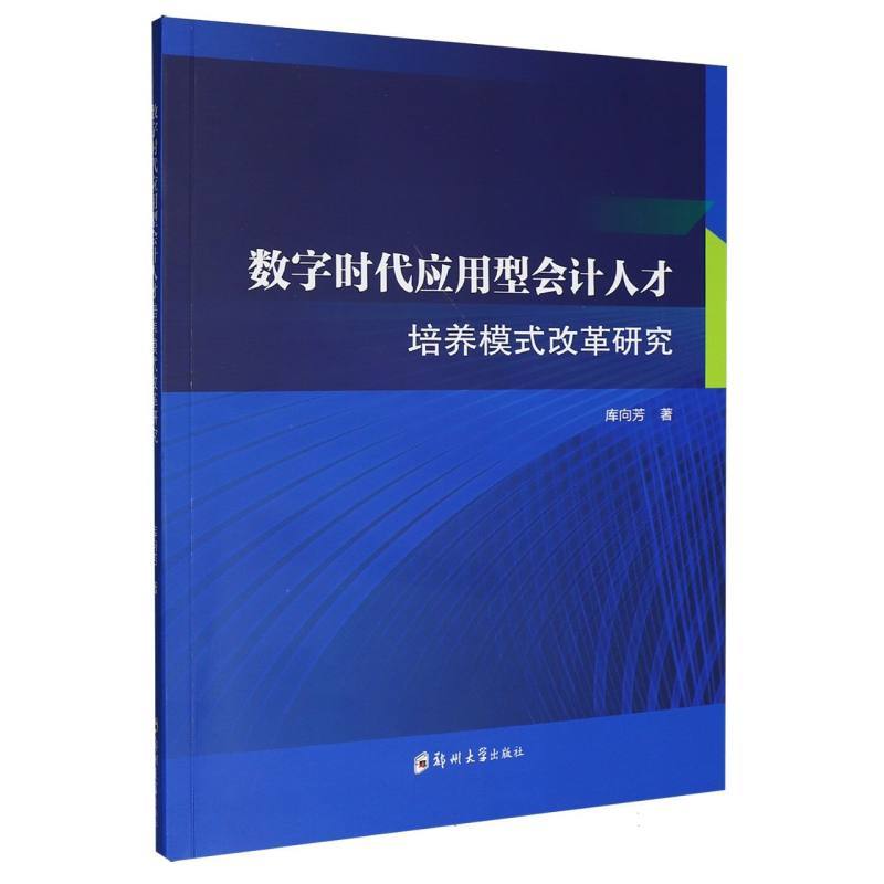 数字时代应用型会计人才培养模式改革研究