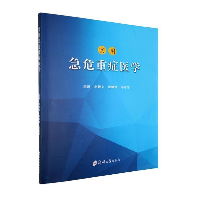 实用急危重症医学