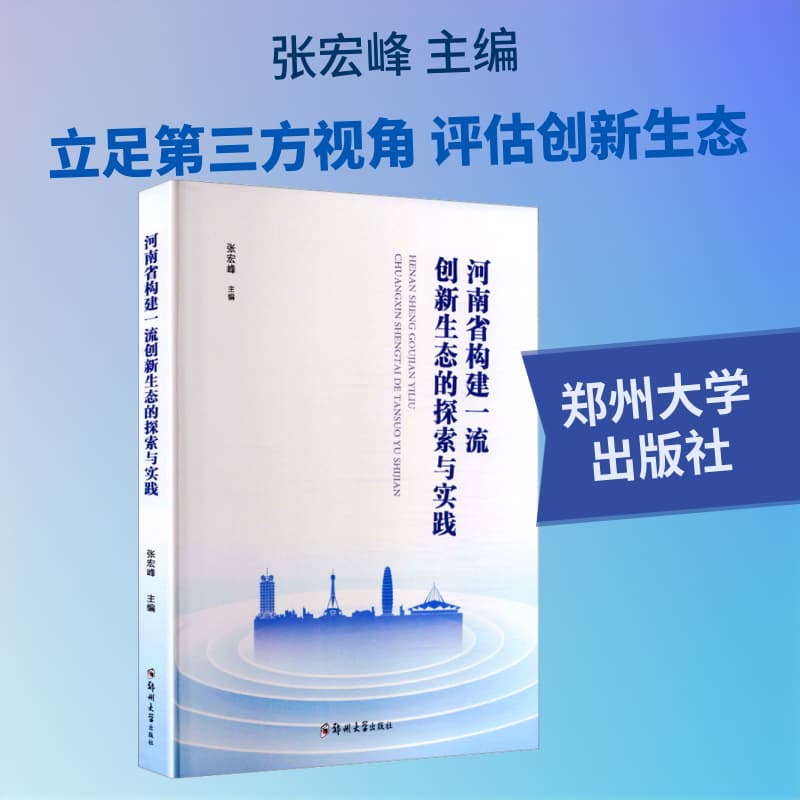 河南省构建一流创新生态的探索与实践