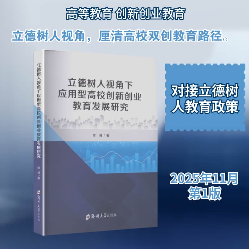 立德树人视角下应用型高校创新创业教育发展研究