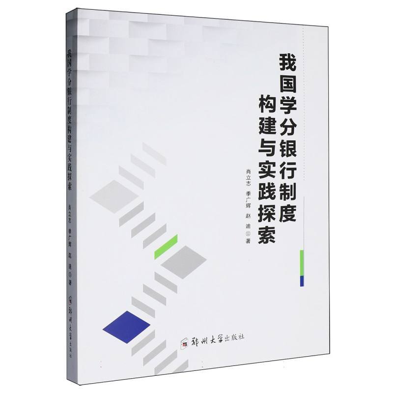 我国学分银行制度构建与实践探索