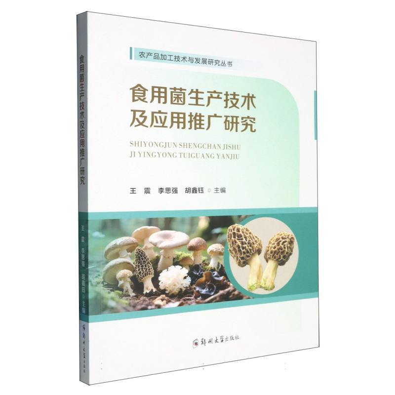 食用菌生产技术及应用推广研究