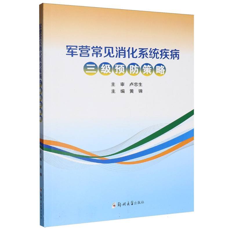 军营常见消化系统疾病三级预防策略