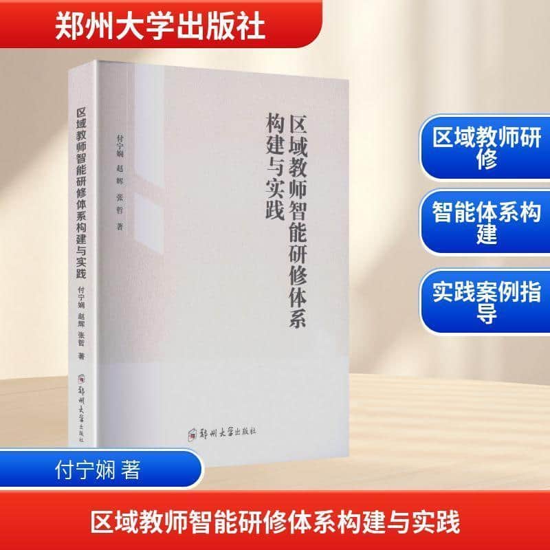 区域教师智能研修体系构建与实践