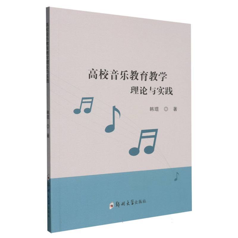 高校音乐教育教学理论与实践
