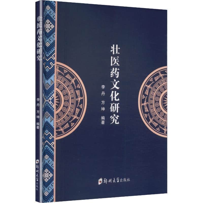 壮医药文化研究