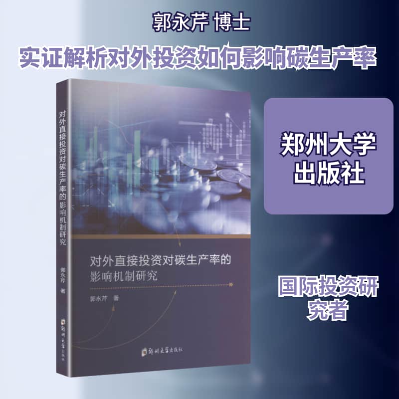 对外直接投资对碳生产率的影响机制研究