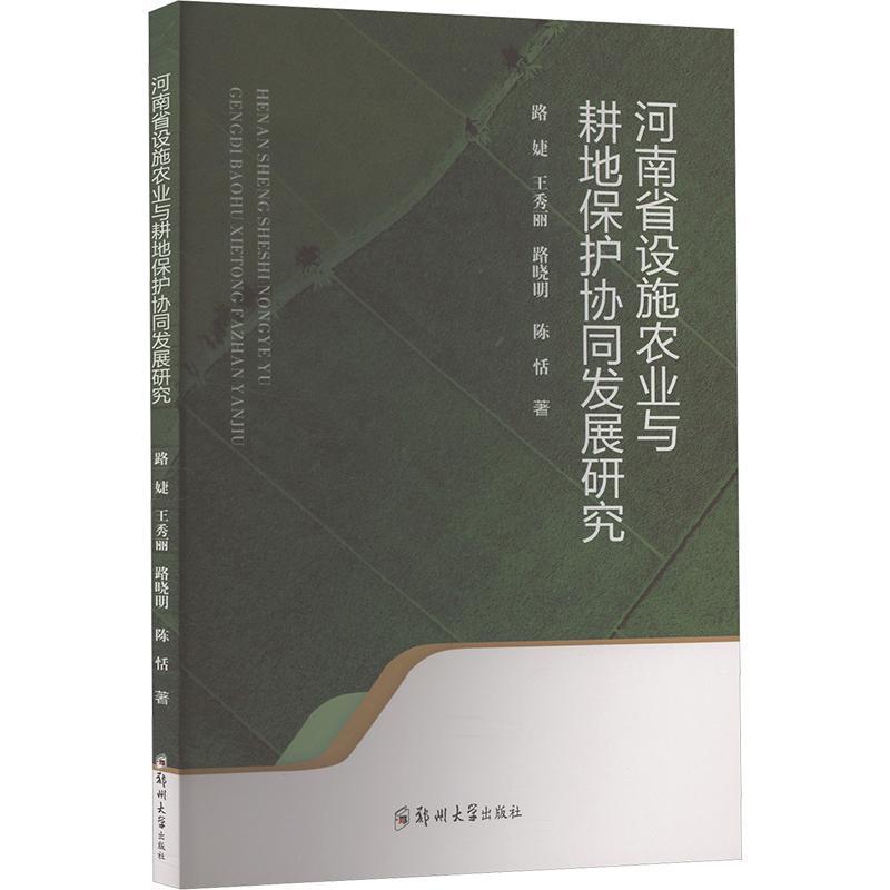河南省设施农业与耕地保护协同发展研究