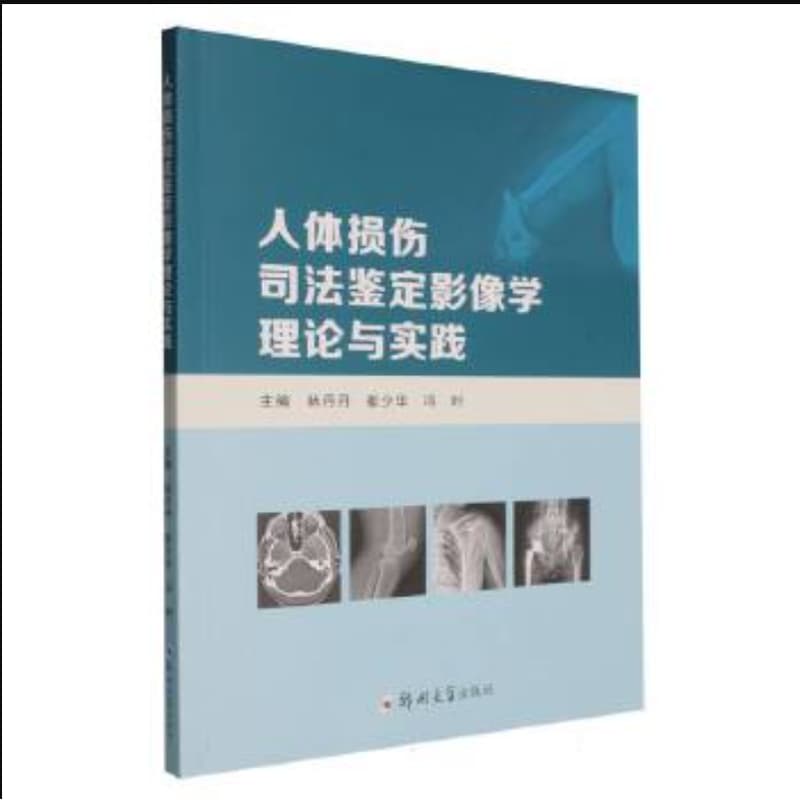人体损伤司法鉴定影像学理论与实践
